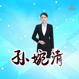 孙婉清