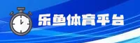 乐鱼娱乐官方网站